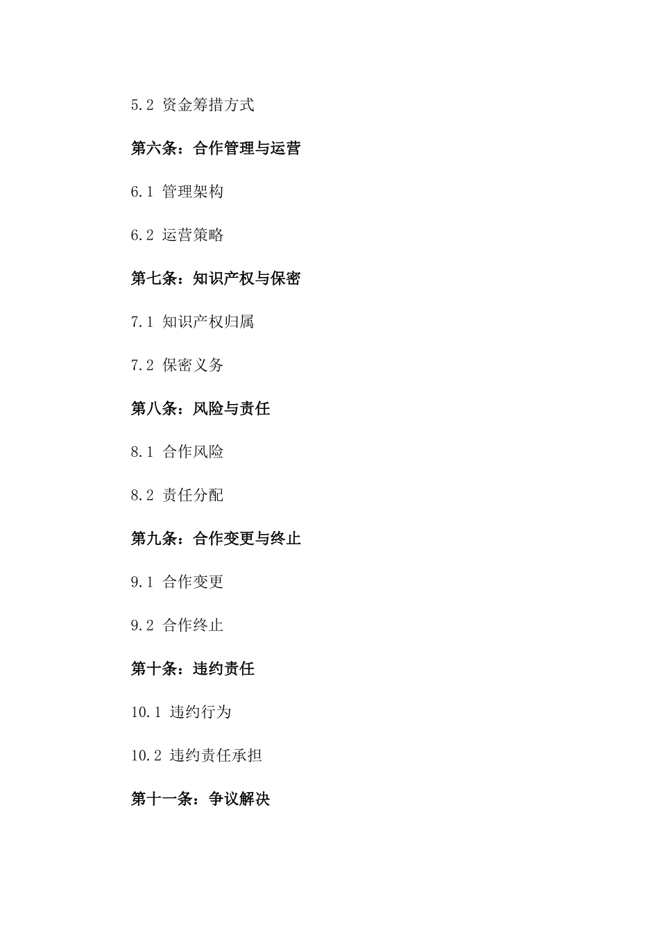 2024年度教育机构合作经营合同纲要_第2页