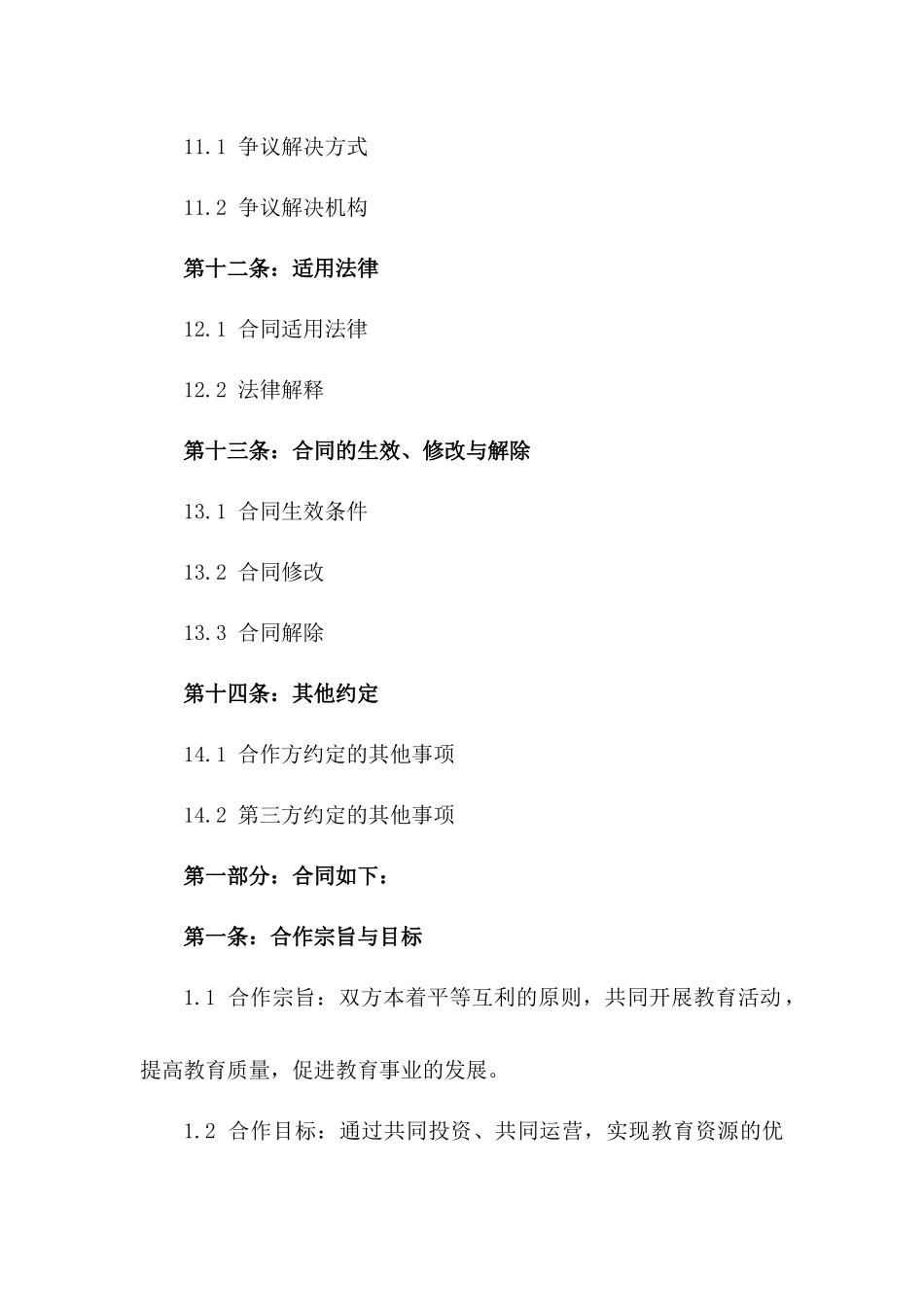 2024年度教育机构合作经营合同纲要_第3页