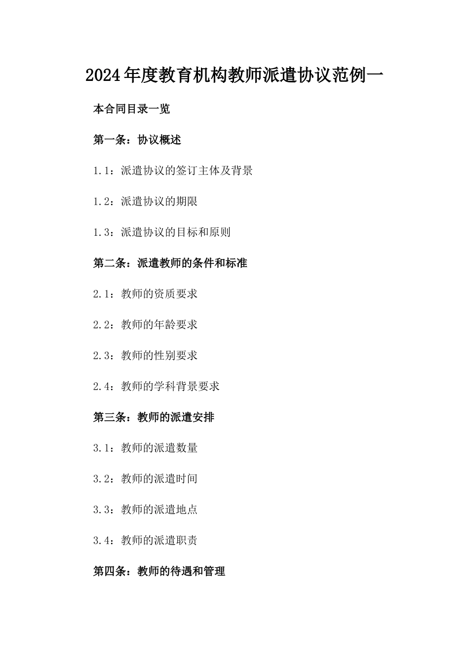 2024年度教育机构教师派遣协议范例一_第2页