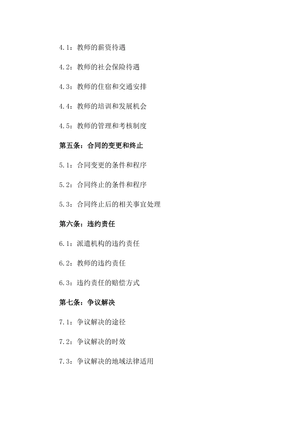 2024年度教育机构教师派遣协议范例一_第3页