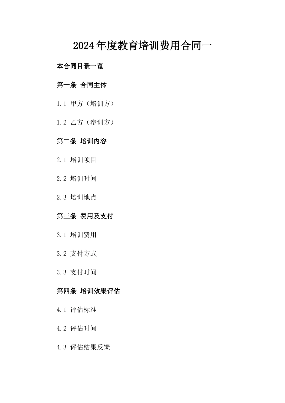 2024年度教育培训费用合同一_第2页