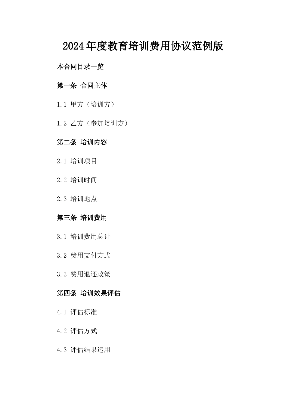 2024年度教育培训费用协议范例版_第2页