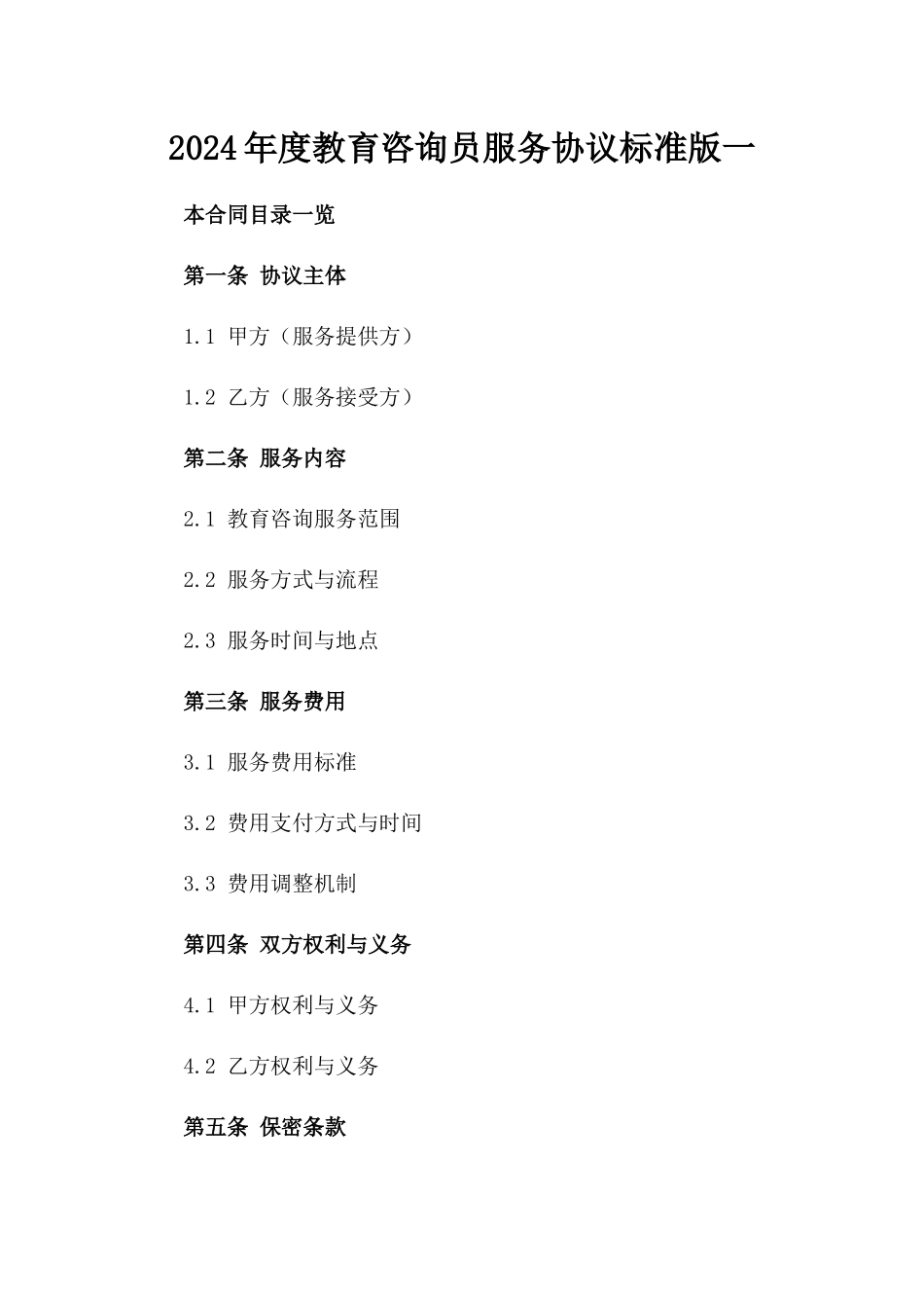 2024年度教育咨询员服务协议标准版一_第2页