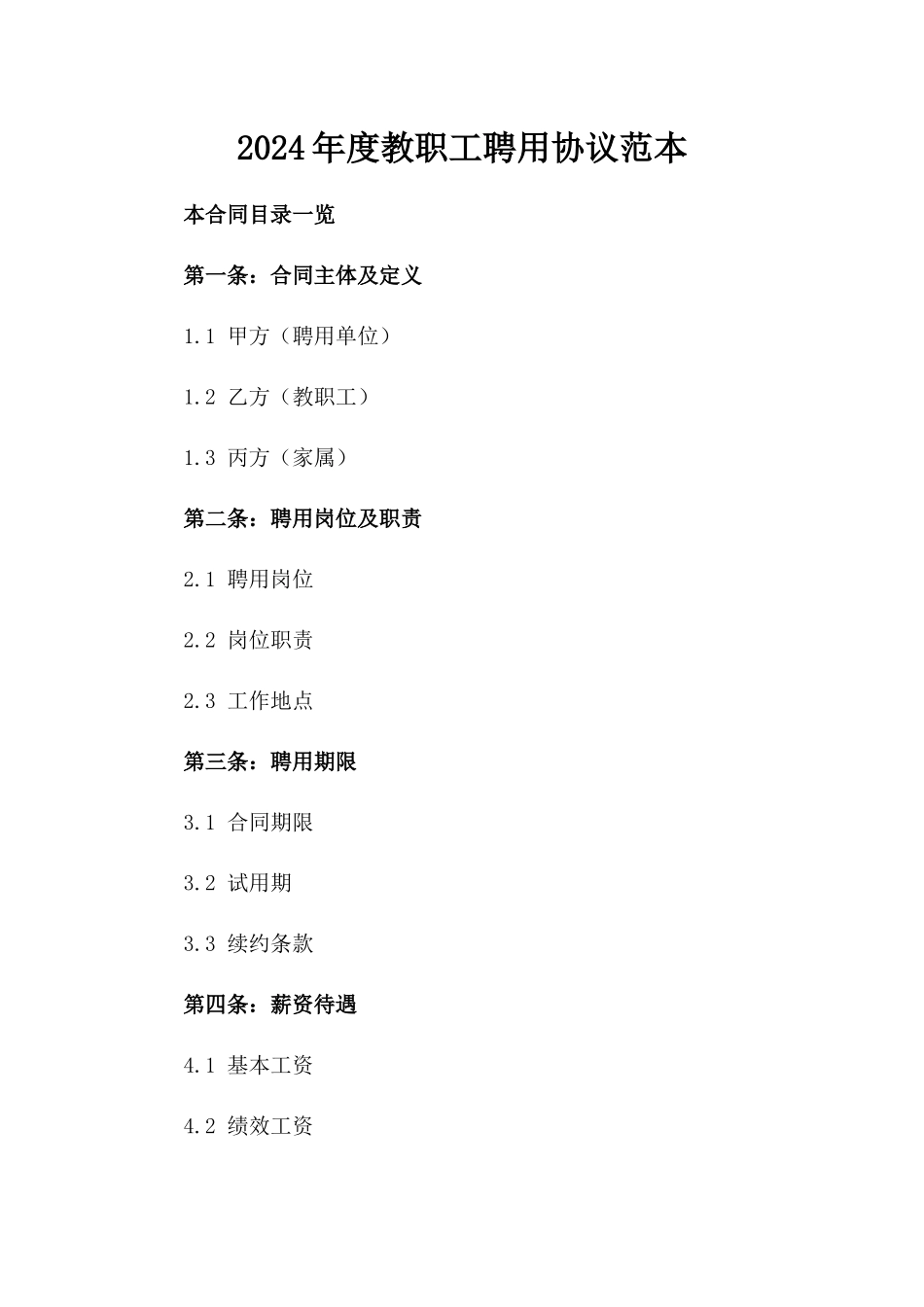 2024年度教职工聘用协议范本_第1页