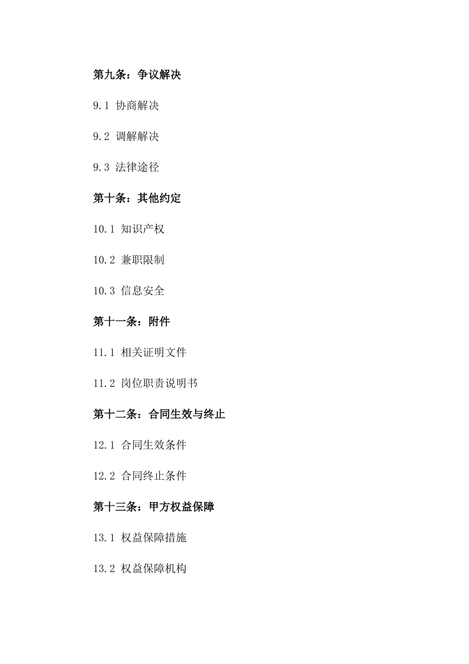 2024年度教职工聘用协议范本_第3页