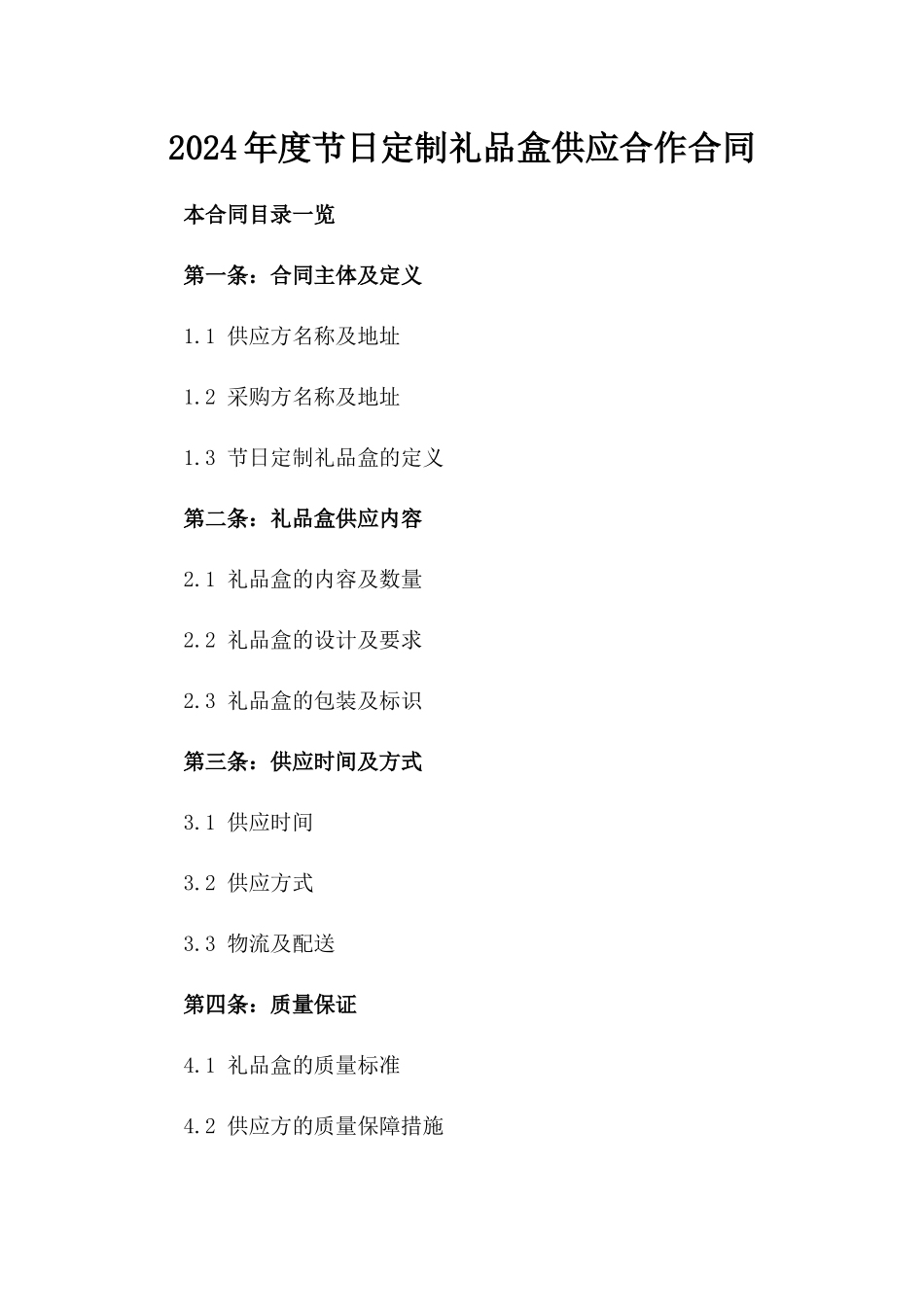 2024年度节日定制礼品盒供应合作合同_第1页