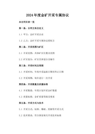 2024年度金矿开采专属协议