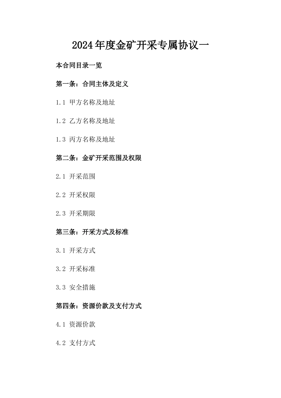2024年度金矿开采专属协议一_第2页