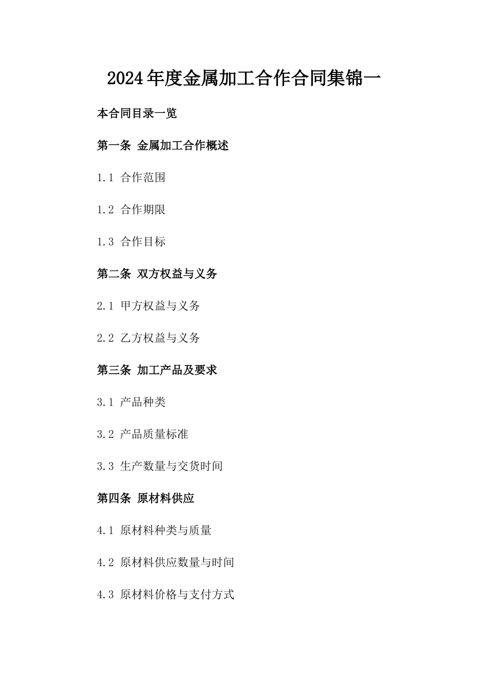 2024年度金属加工合作合同集锦一_第2页