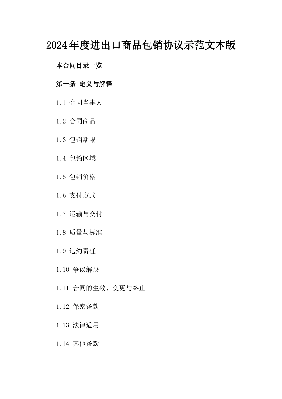 2024年度进出口商品包销协议示范文本版_第2页