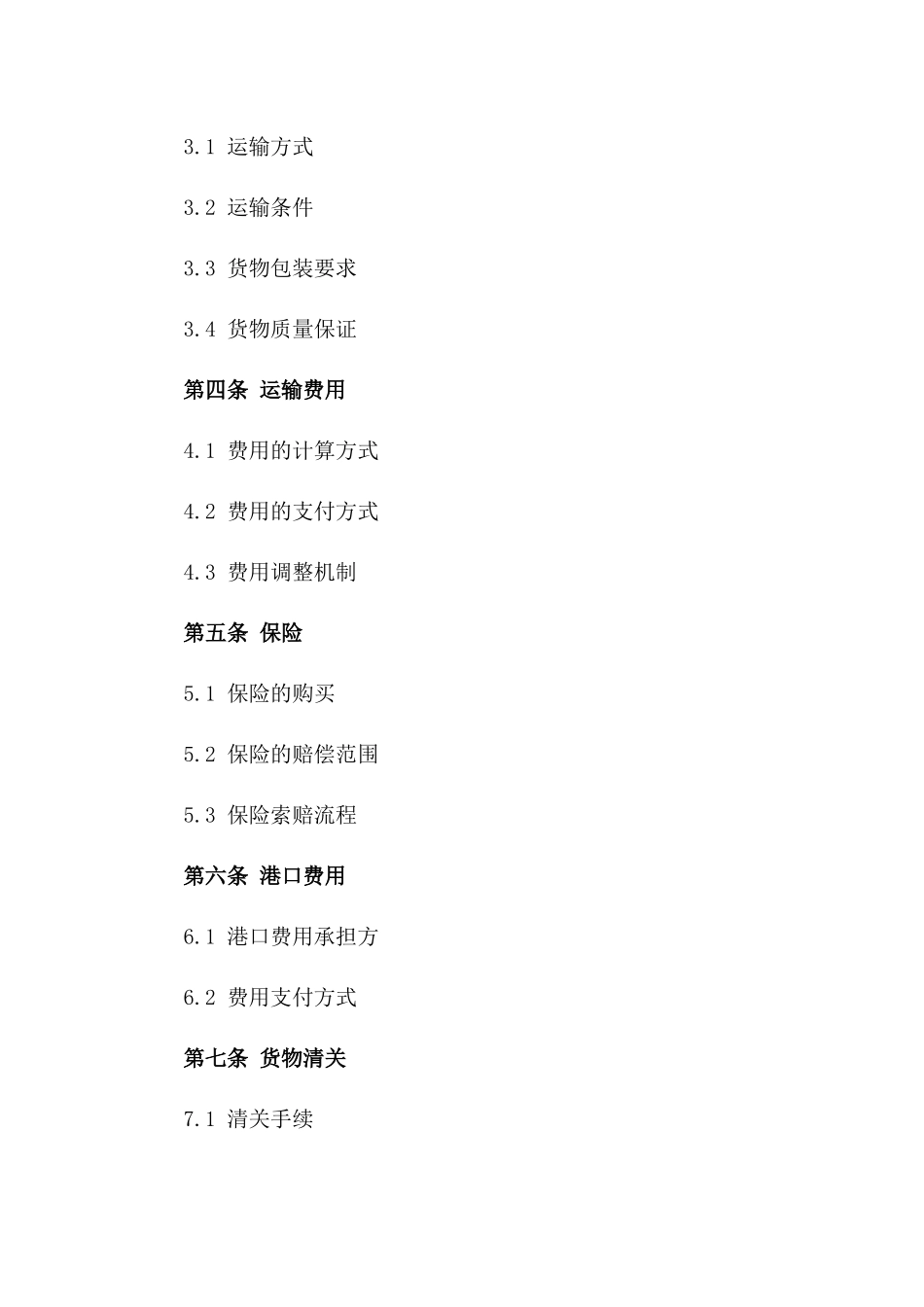 2024年度进口物资海上运输合作合同一_第3页