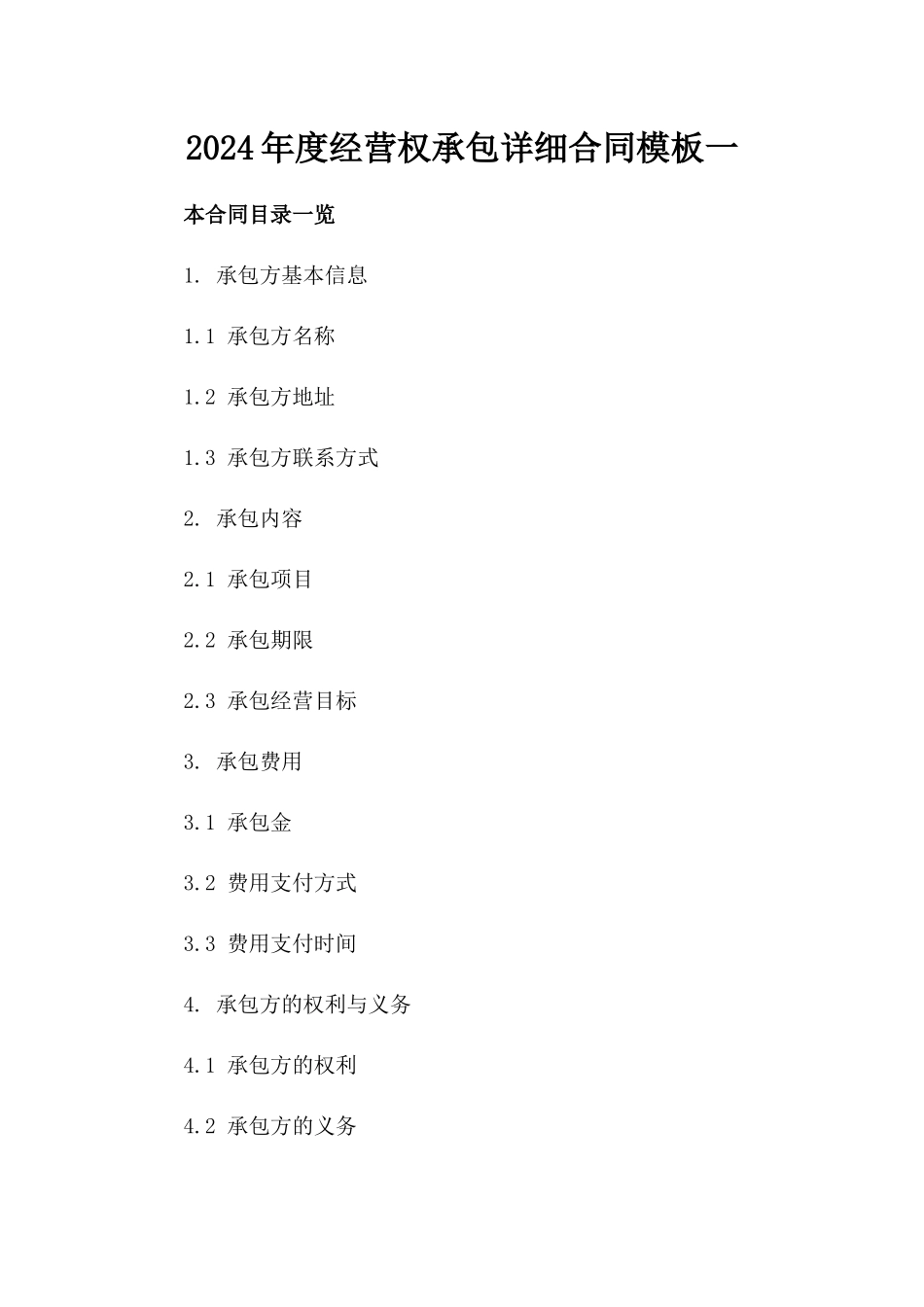 2024年度经营权承包详细合同模板一_第2页