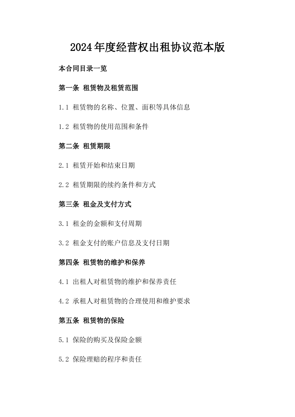 2024年度经营权出租协议范本版_第2页