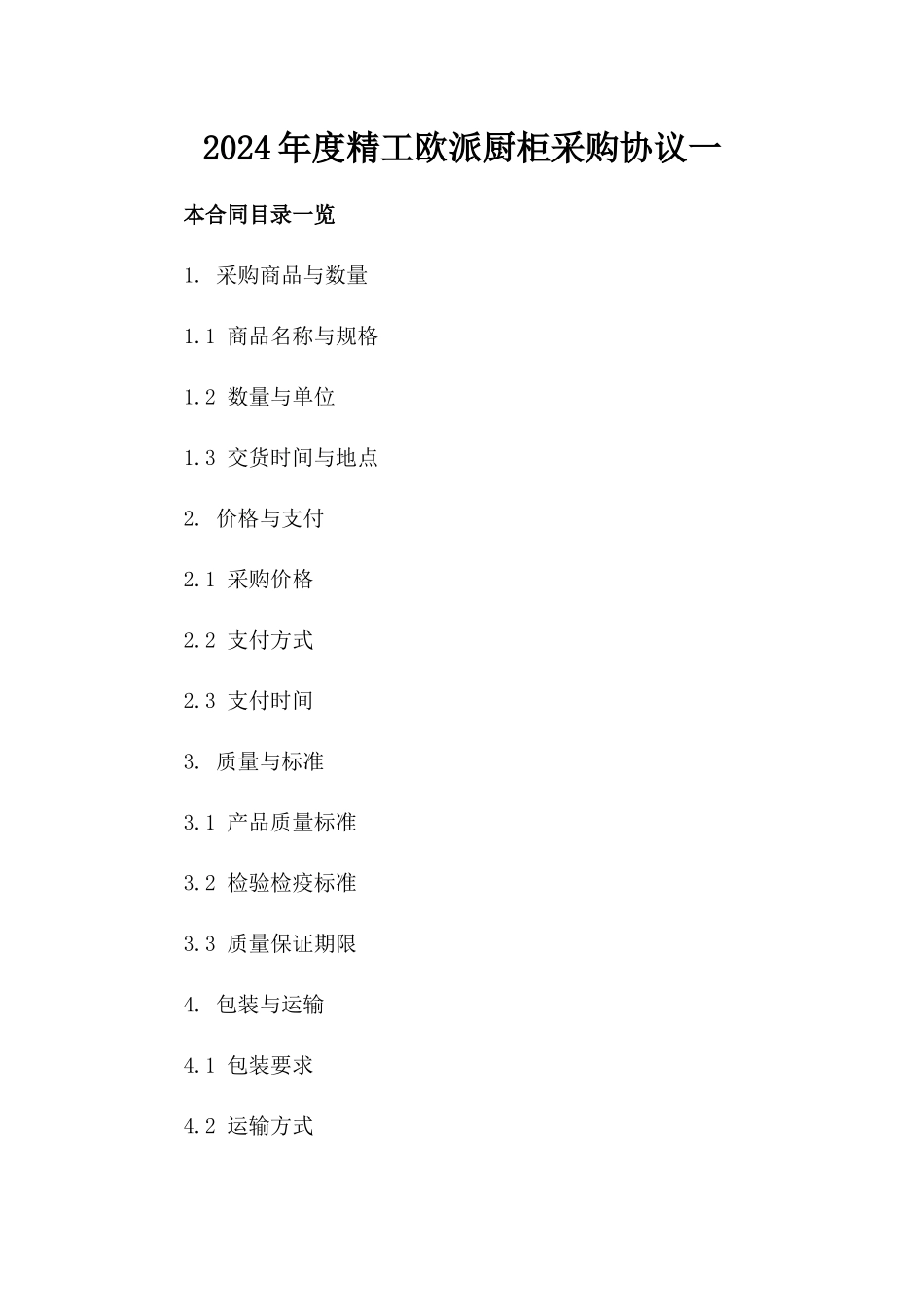 2024年度精工欧派厨柜采购协议一_第2页