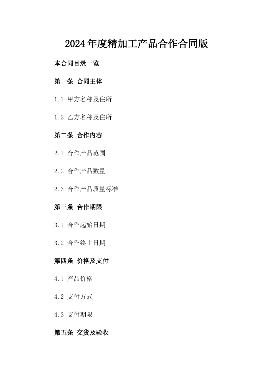 2024年度精加工产品合作合同版_第2页