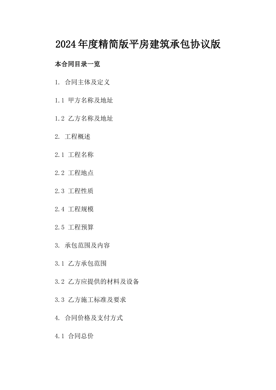 2024年度精简版平房建筑承包协议版_第2页