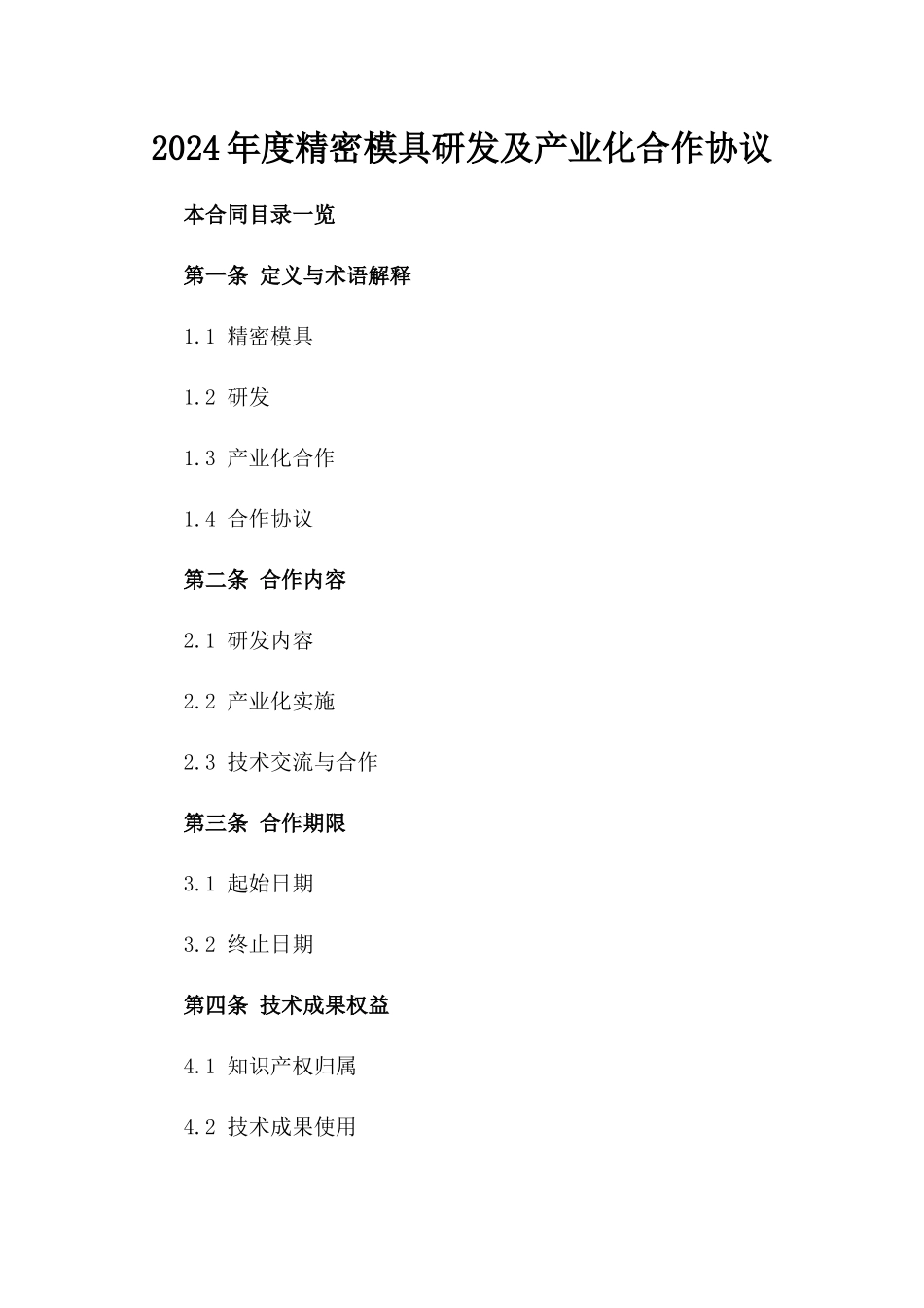 2024年度精密模具研发及产业化合作协议_第1页