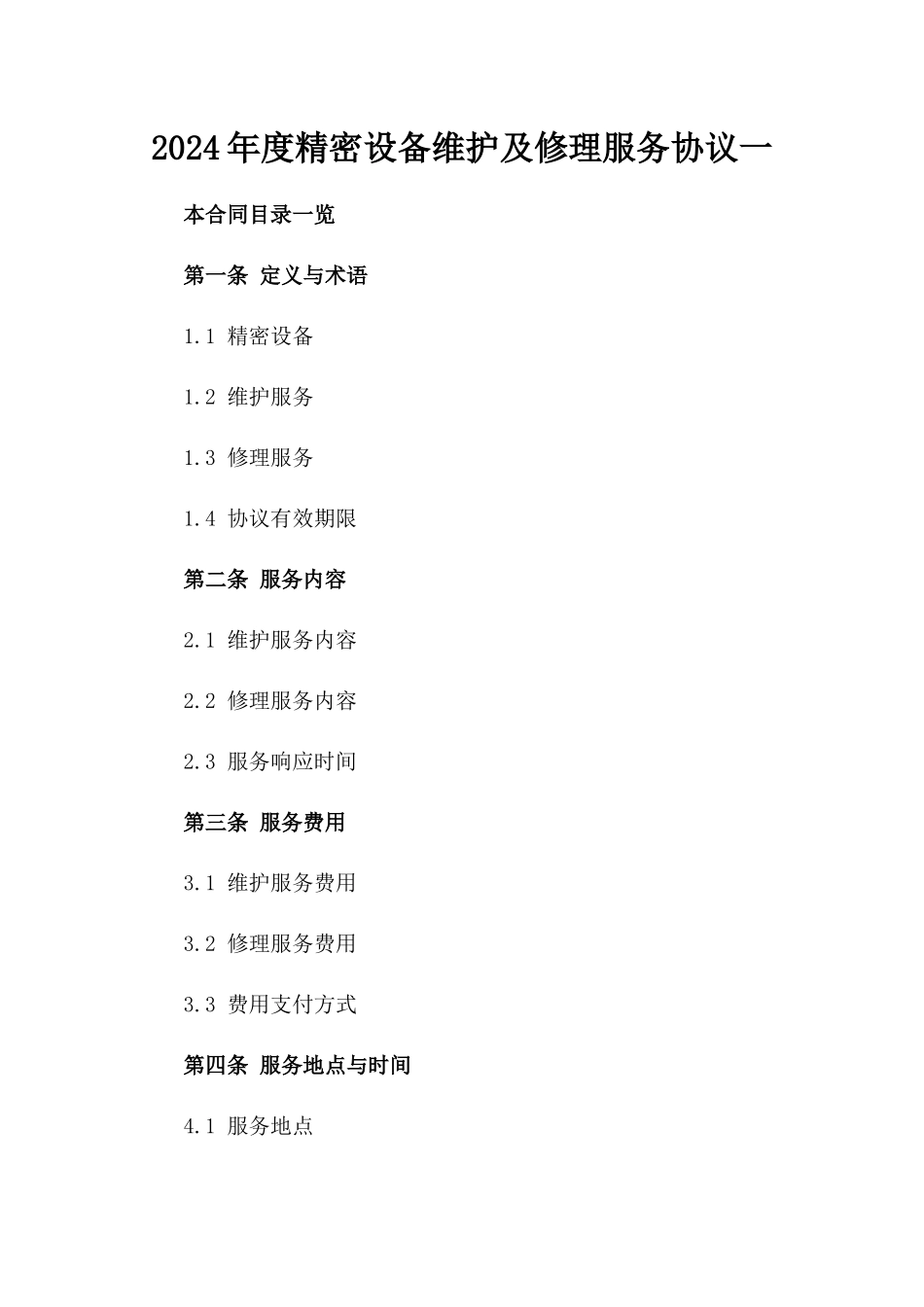 2024年度精密设备维护及修理服务协议一_第2页