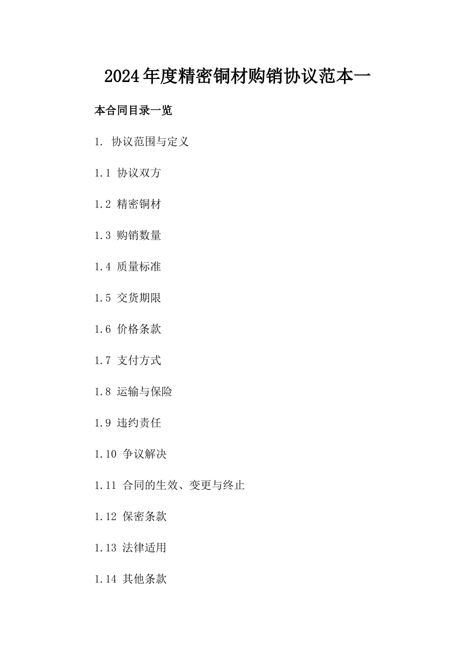 2024年度精密铜材购销协议范本一_第2页