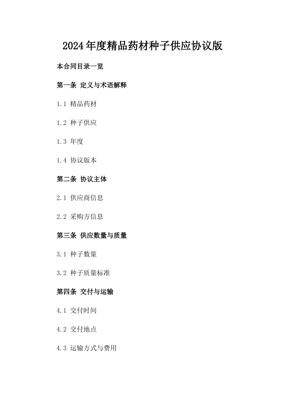 2024年度精品药材种子供应协议版_第2页