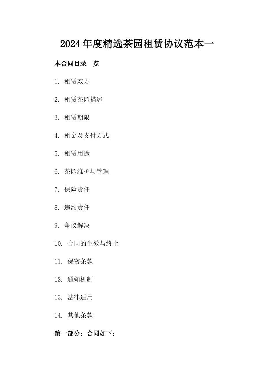 2024年度精选茶园租赁协议范本一_第2页