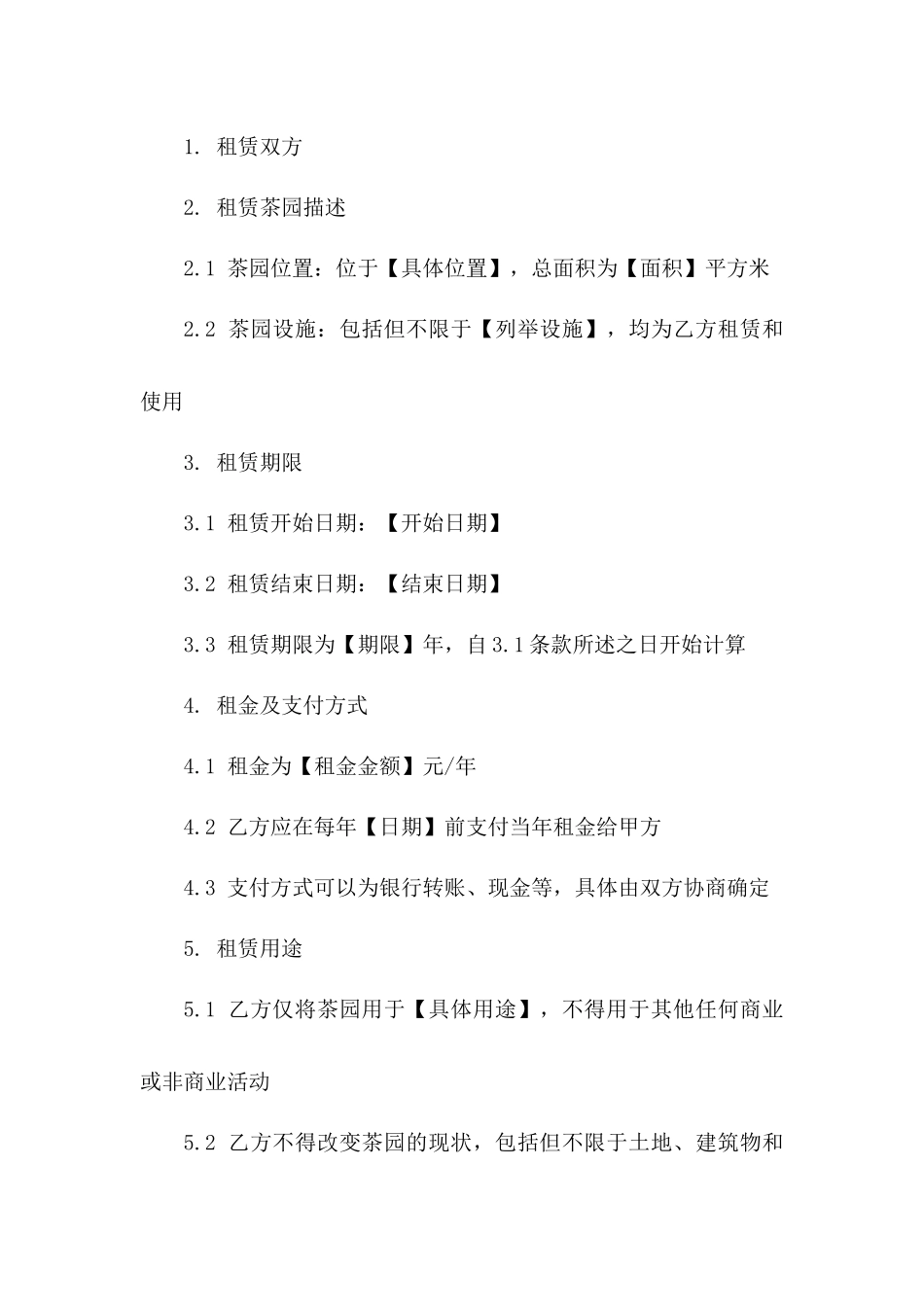 2024年度精选茶园租赁协议范本一_第3页