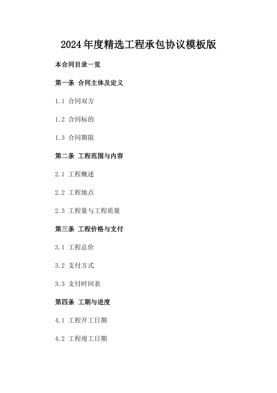 2024年度精选工程承包协议模板版_第2页