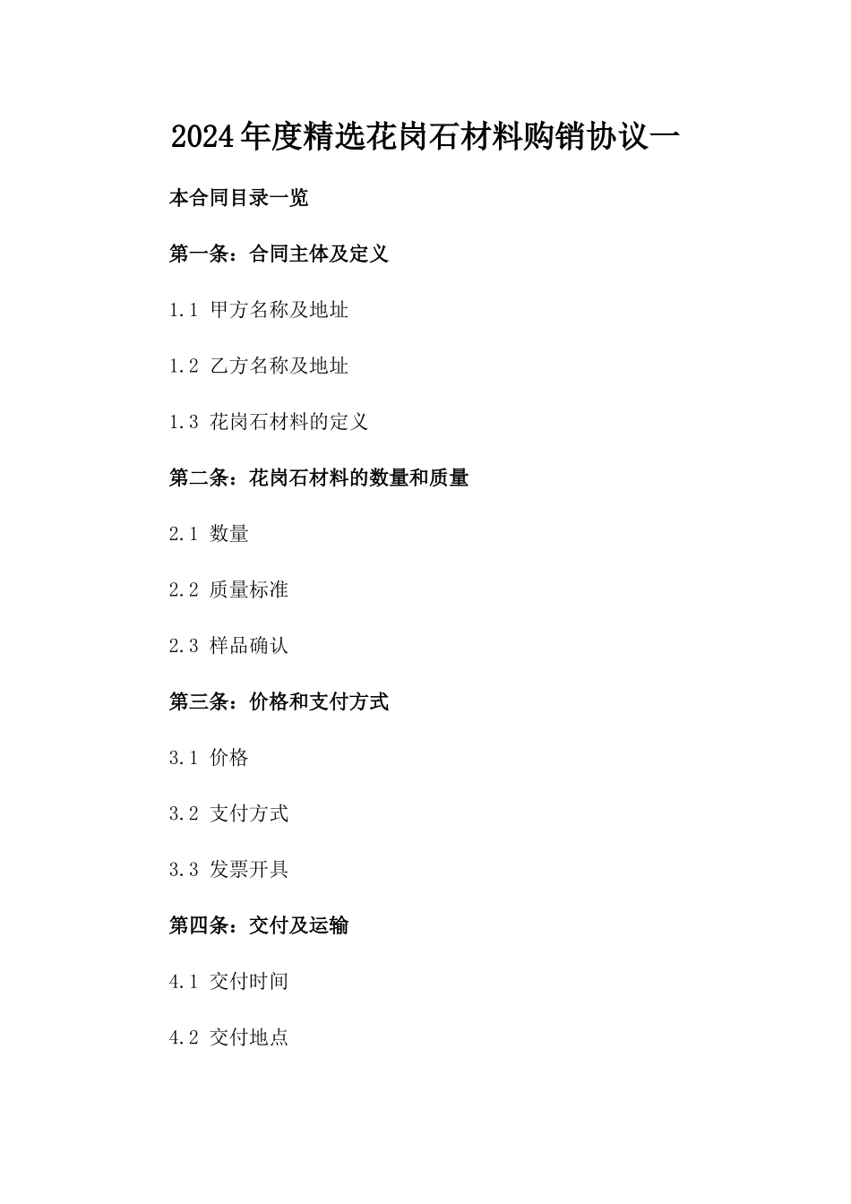 2024年度精选花岗石材料购销协议一_第2页