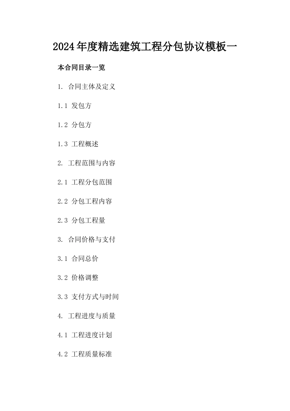 2024年度精选建筑工程分包协议模板一_第2页