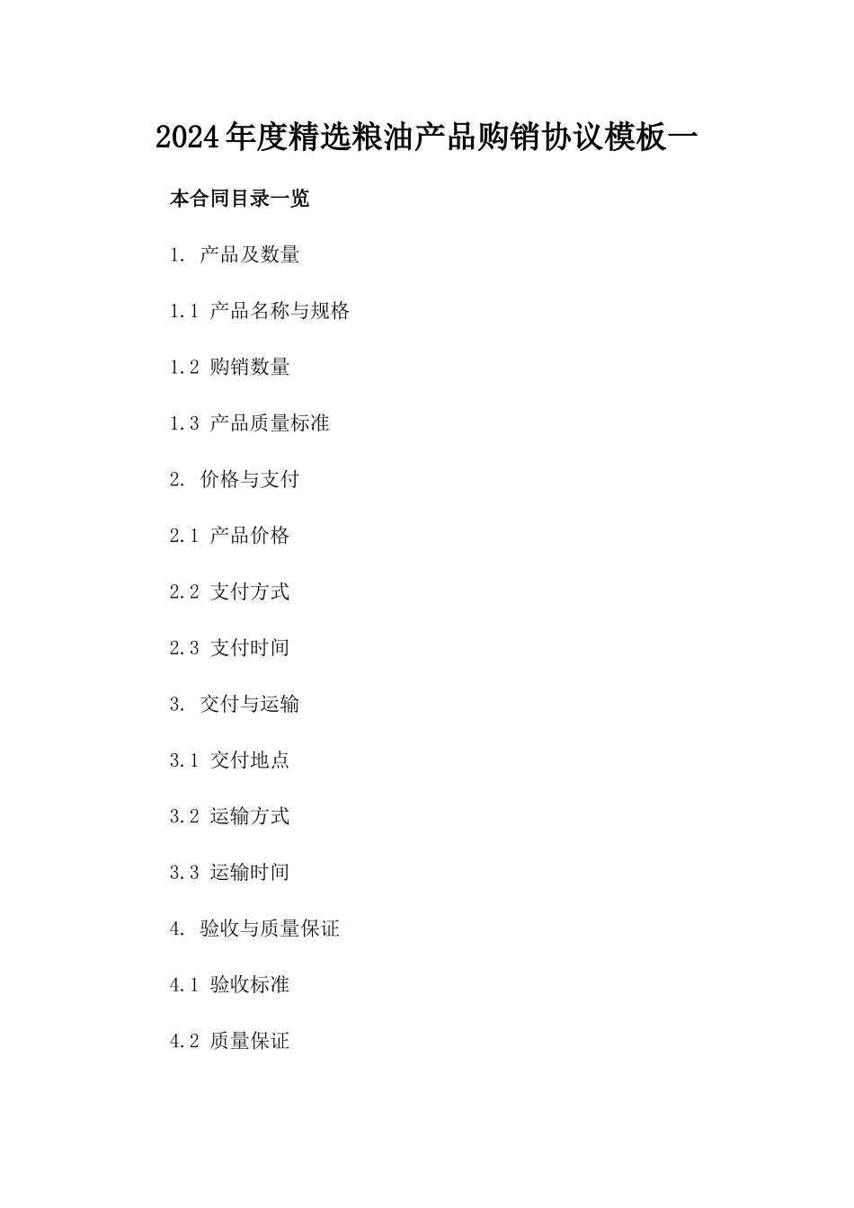 2024年度精选粮油产品购销协议模板一_第2页