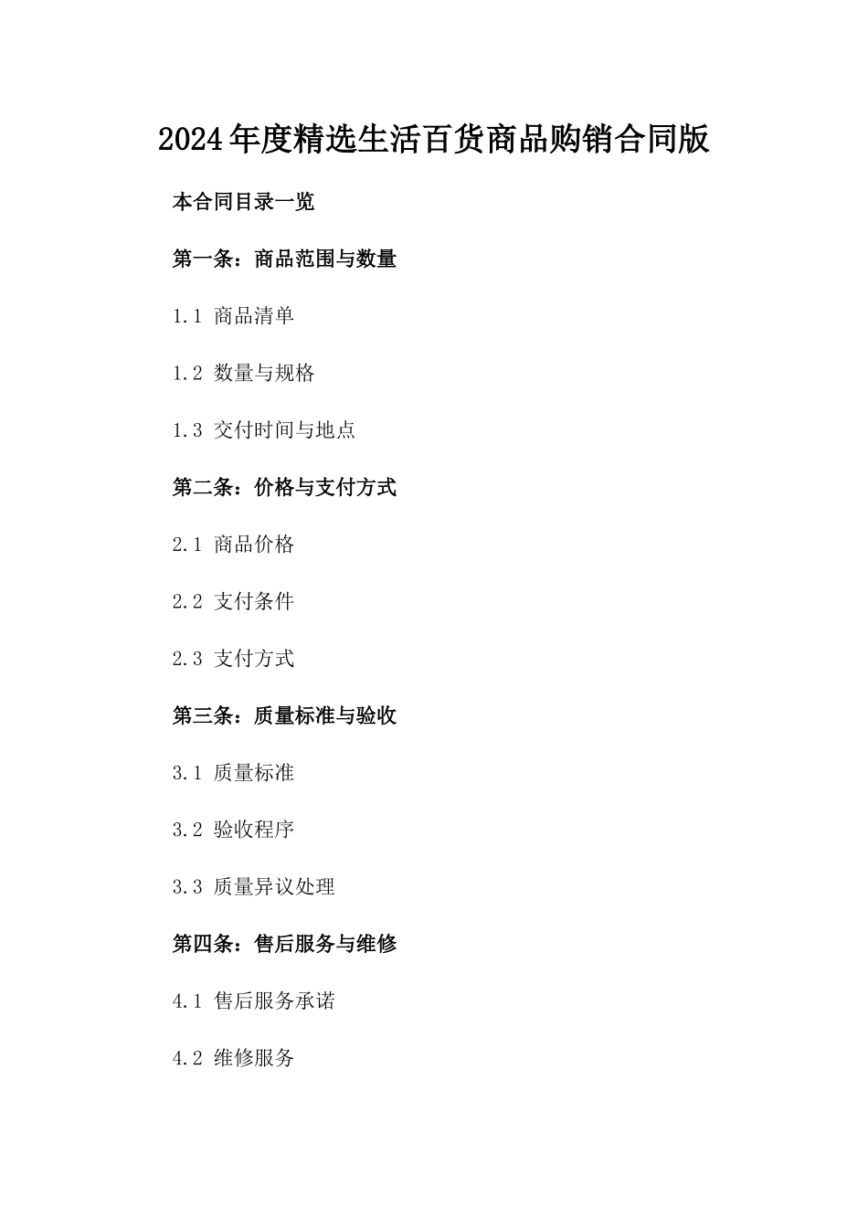 2024年度精选生活百货商品购销合同版_第2页