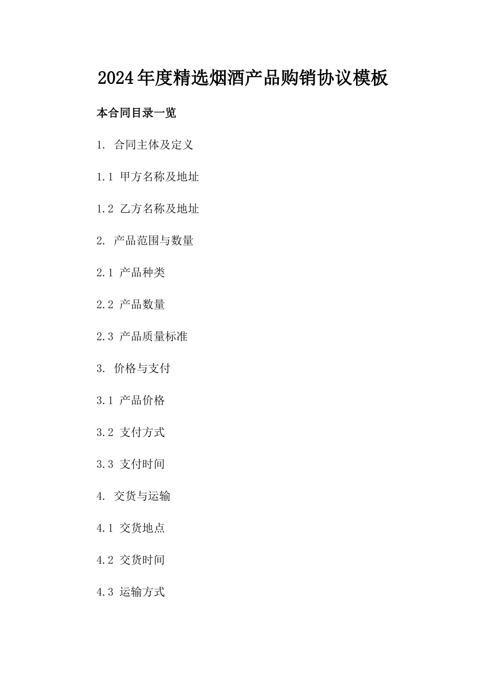 2024年度精选烟酒产品购销协议模板_第1页