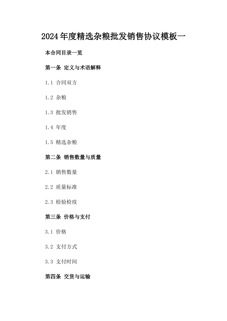 2024年度精选杂粮批发销售协议模板一_第2页