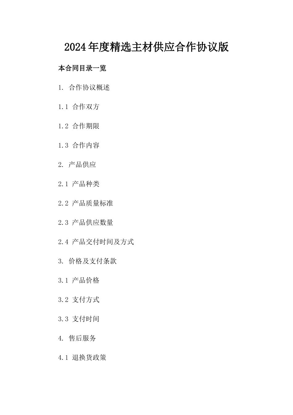 2024年度精选主材供应合作协议版_第2页