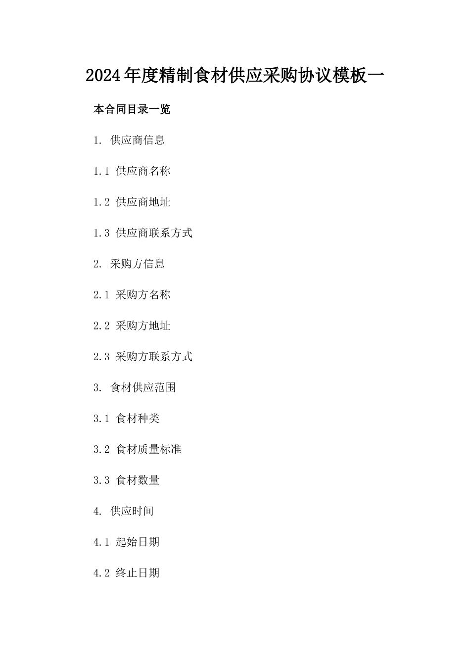 2024年度精制食材供应采购协议模板一_第2页