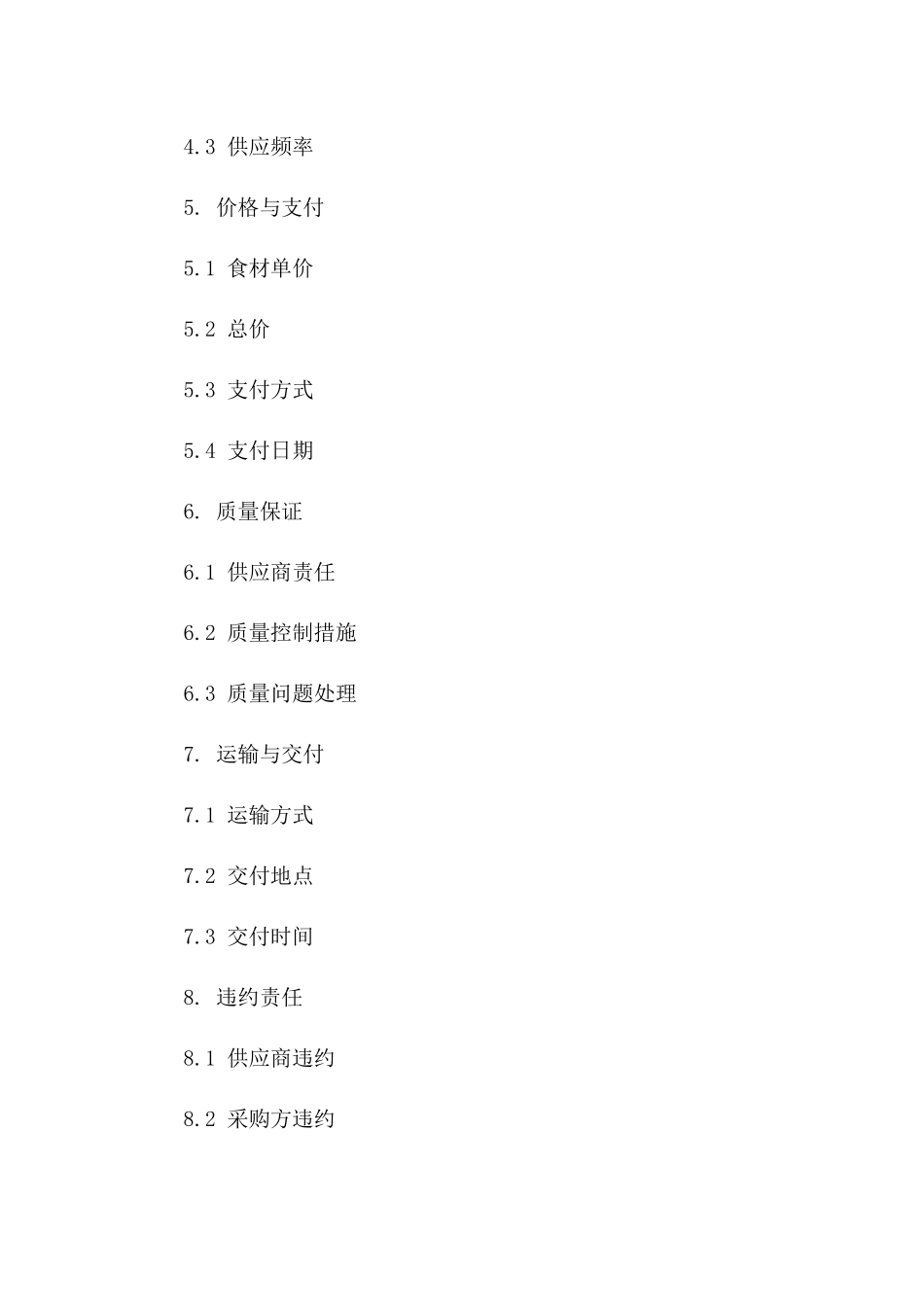2024年度精制食材供应采购协议模板一_第3页