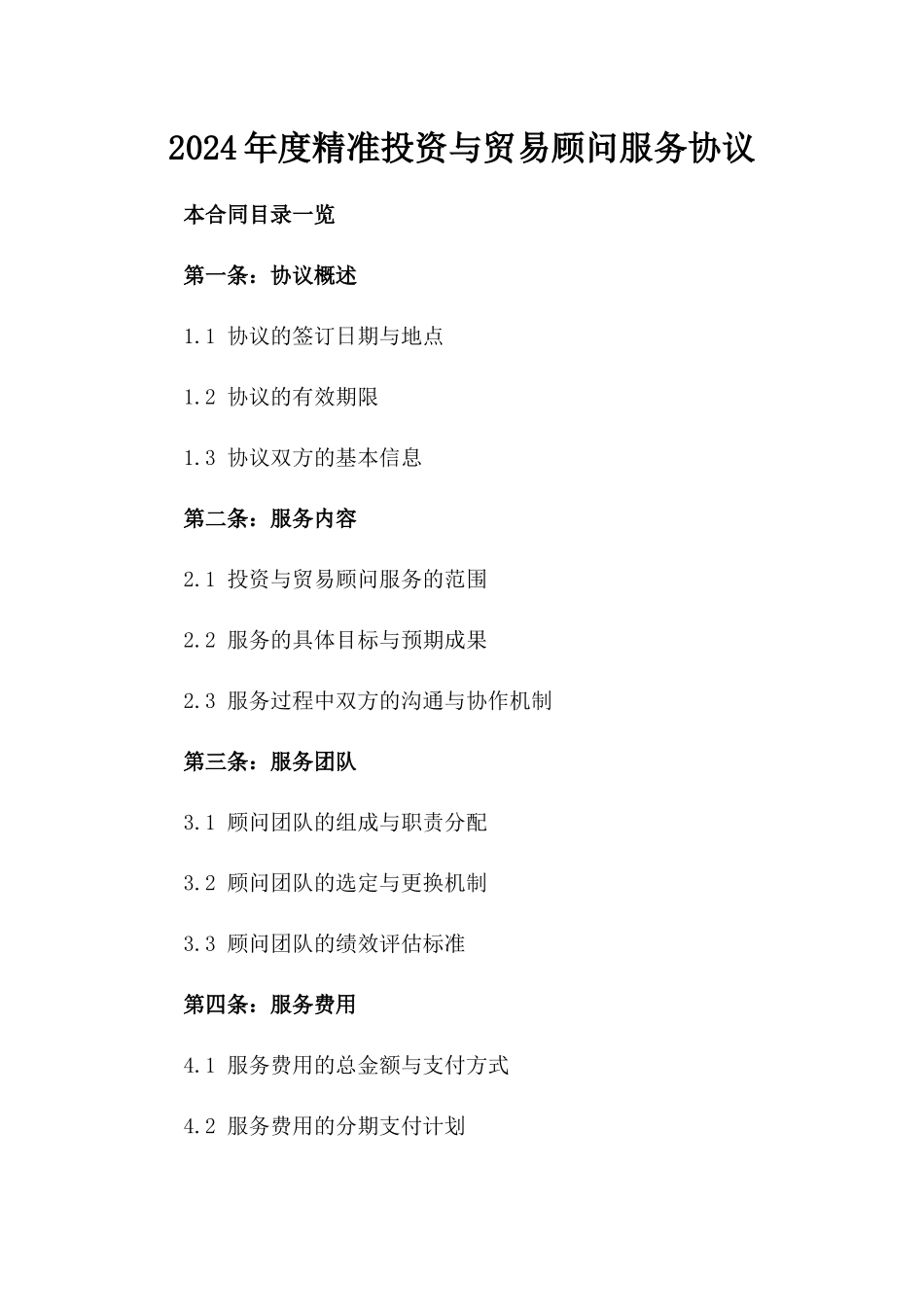 2024年度精准投资与贸易顾问服务协议_第1页