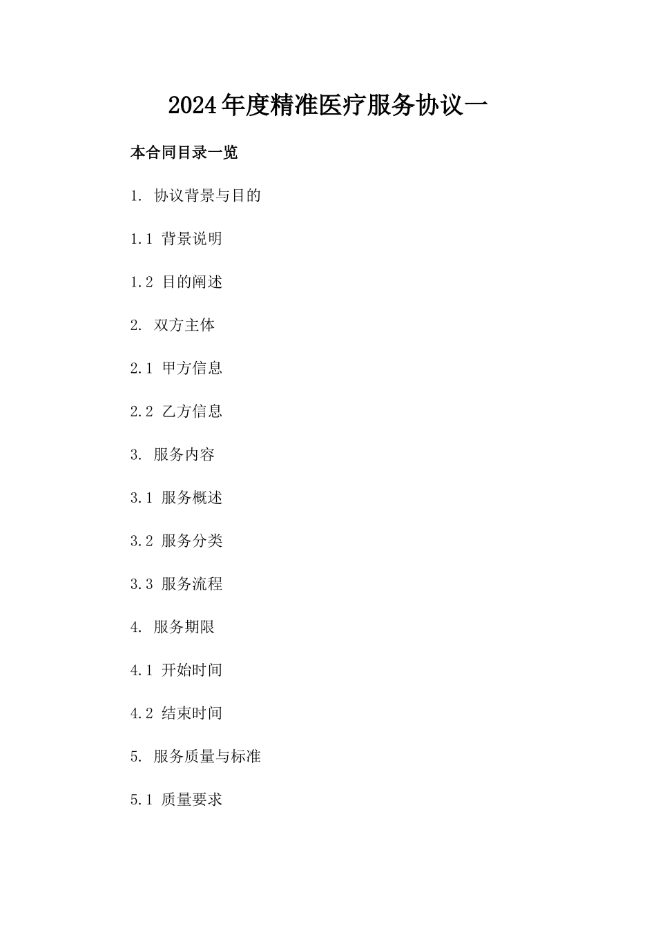 2024年度精准医疗服务协议一_第2页
