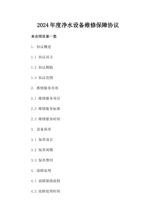 2024年度净水设备维修保障协议