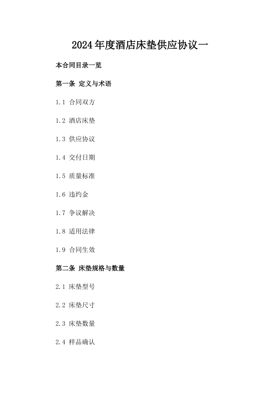 2024年度酒店床垫供应协议一_第2页