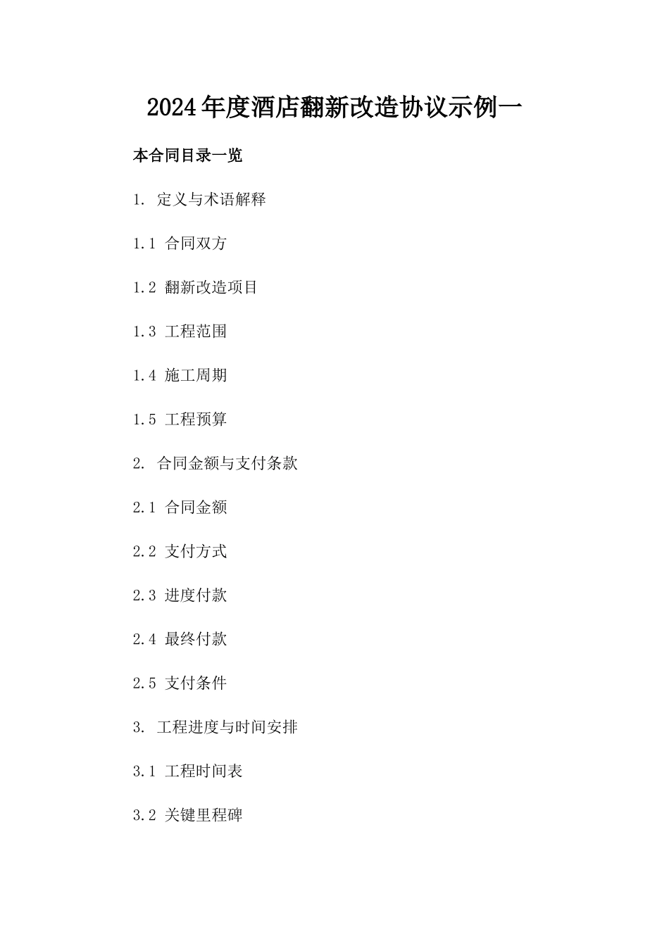 2024年度酒店翻新改造协议示例一_第2页