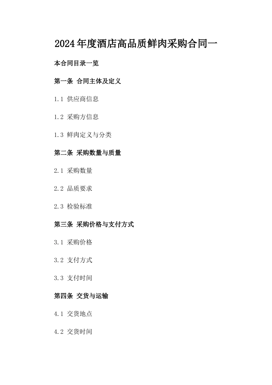 2024年度酒店高品质鲜肉采购合同一_第2页