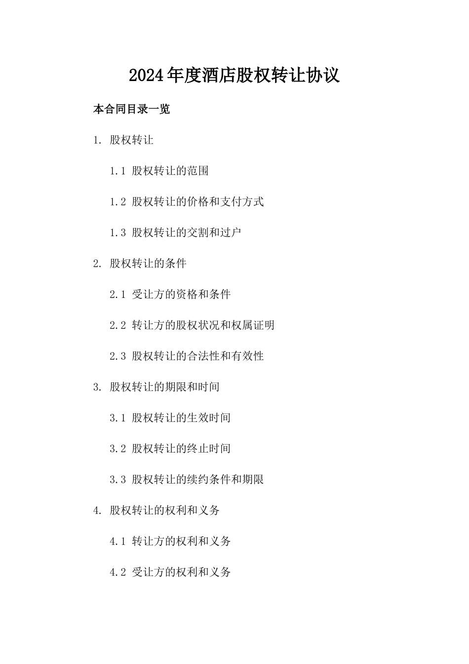 2024年度酒店股权转让协议_第1页