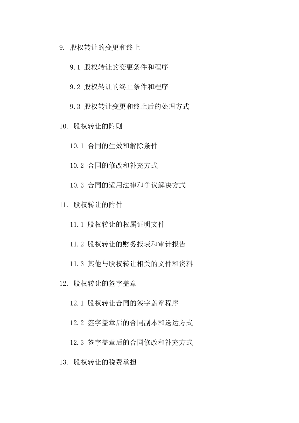 2024年度酒店股权转让协议_第3页