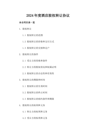 2024年度酒店股权转让协议