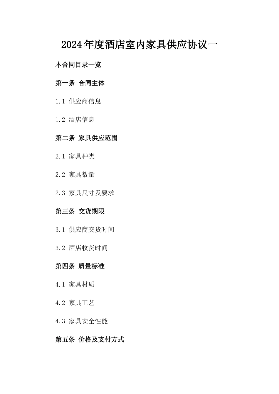 2024年度酒店室内家具供应协议一_第2页