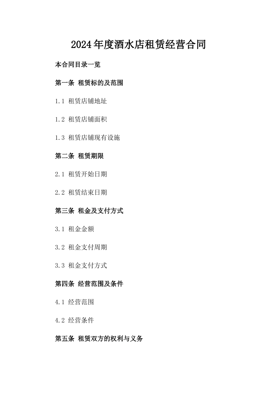 2024年度酒水店租赁经营合同_第1页