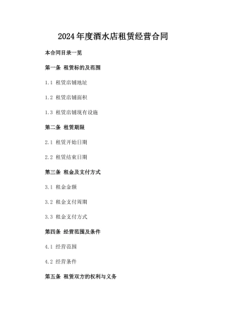 2024年度酒水店租赁经营合同