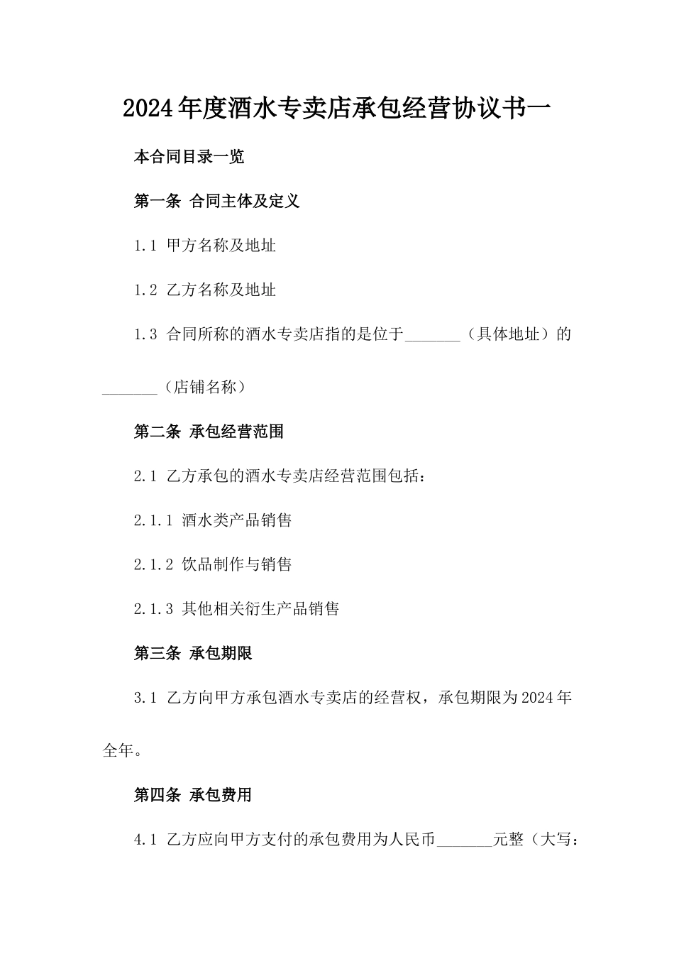 2024年度酒水专卖店承包经营协议书一_第2页
