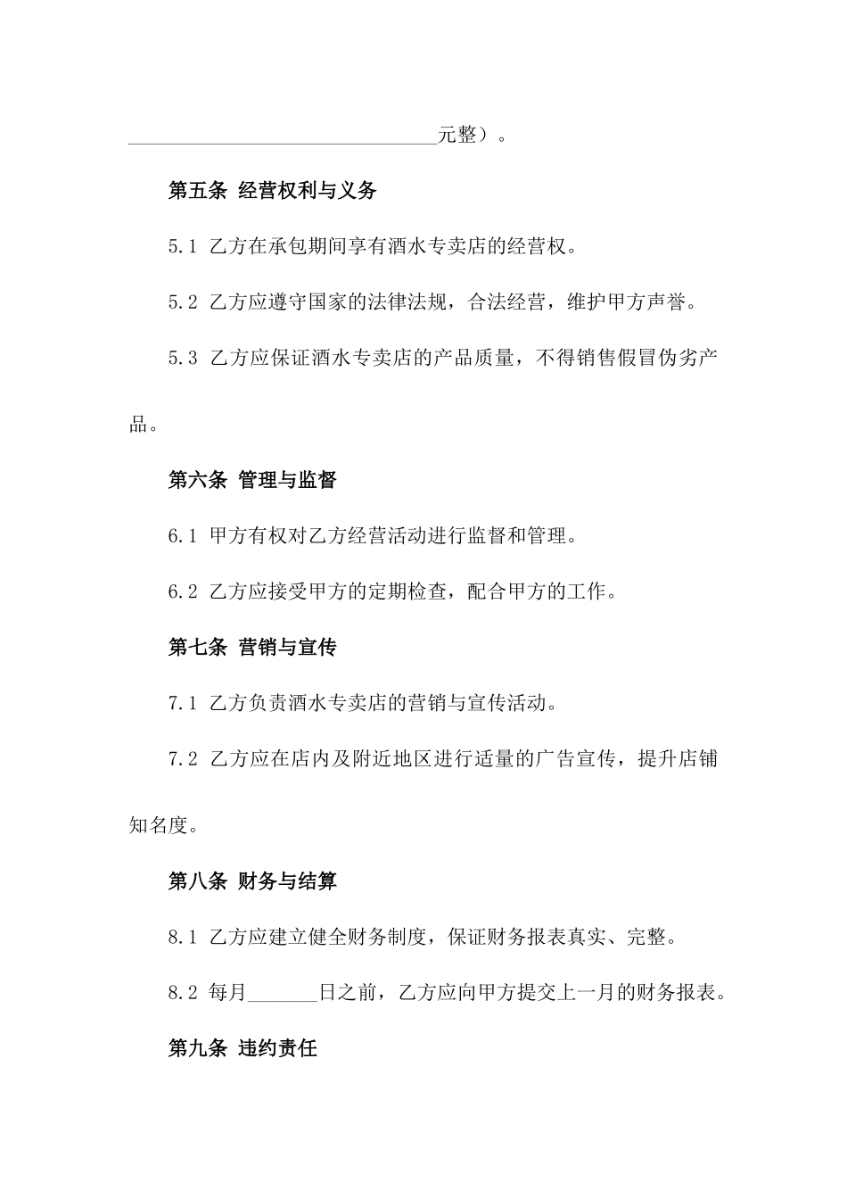 2024年度酒水专卖店承包经营协议书一_第3页